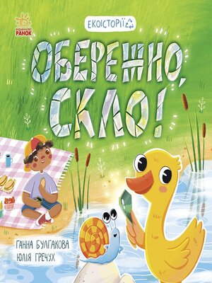 cover image of Екоісторії. Обережно, скло